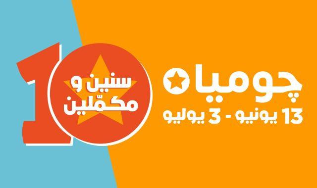جوميا تحتفل بـ 10 سنوات من النجاح مع عملائها وشركاء الأعمال وتطلق عروض وتخفيضات جديدة للعملاء خلال الفترة من 13 يونيو – 3 يوليو المقبل