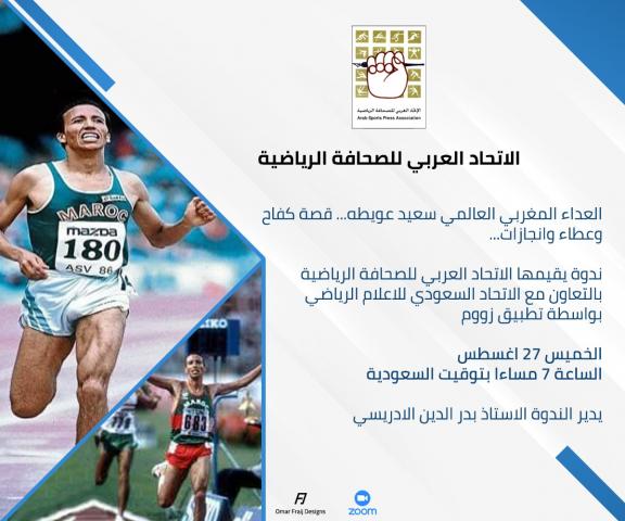 العداء المغربي سعيد عويطة