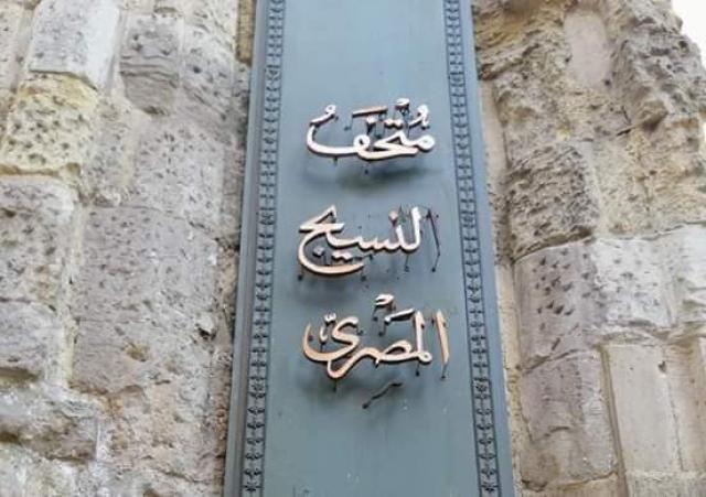 متحف النسيج