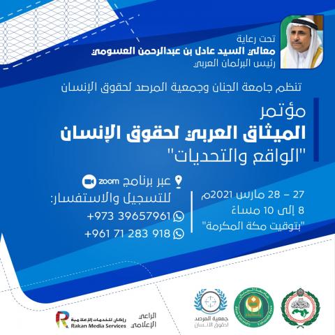 مؤتمر الميثاق العربي لحقوق الإنسان