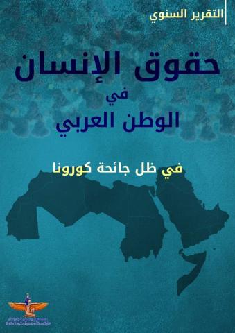 حقوق الإنسان في الوطن العربي