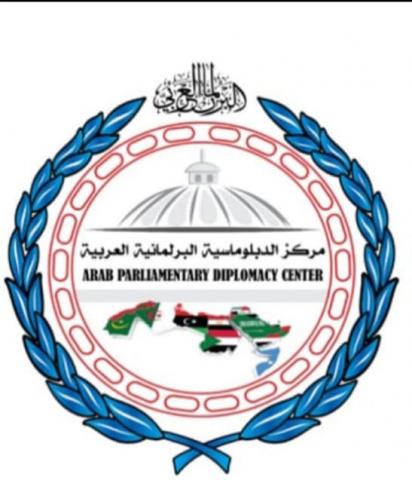 مركز الدبلوماسية بالبرلمان العربي