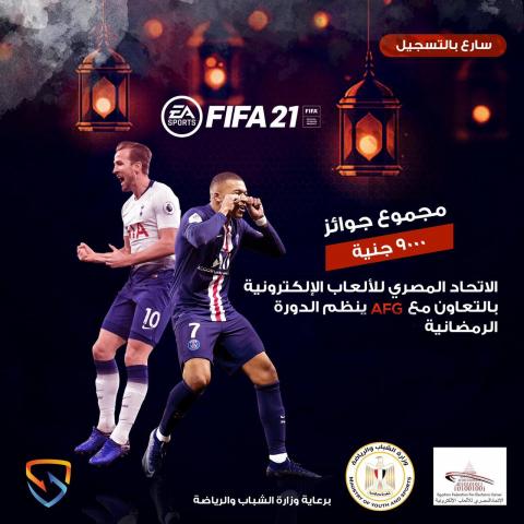 تبدأ مساء اليوم الدورة الرمضانية لكرة القدم الالكترونية عبر الانترنت التى ينظمها الاتحاد المصري للألعاب الالكترونية