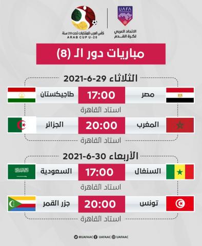 مباريات دور الـ (8)
