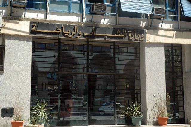 وزارة الشباب والرياضة