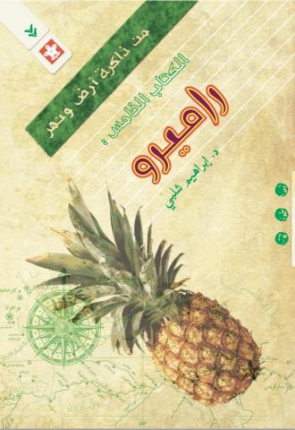 راميرو .. أحدث اصدارات دار البلسم في معرض القاهرة الدولي للكتاب