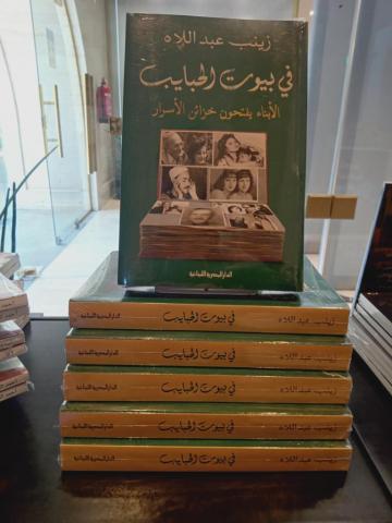 كتاب "في بيوت الحبايب"