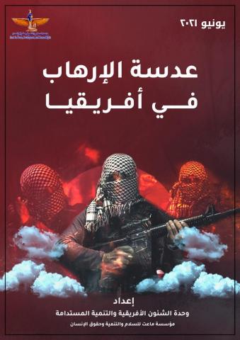 تقرير ماعت الشهري عن الإرهاب في إفريقيا