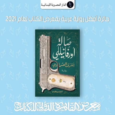 "صالة أورفانيللي"