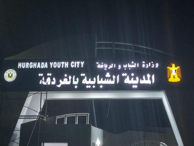 المدينة الشبابية بالغردقة