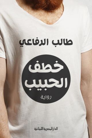 رواية خطف الحبيب
