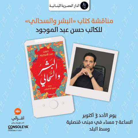 كتاب "البشر والسحالي" للكاتب حسن عبد الموجود