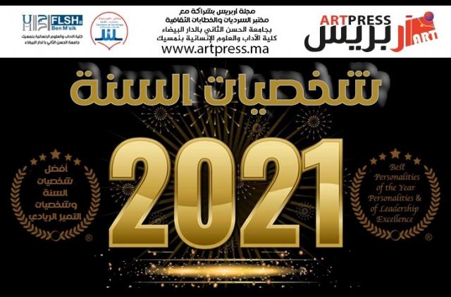 شخصيات عام 2021