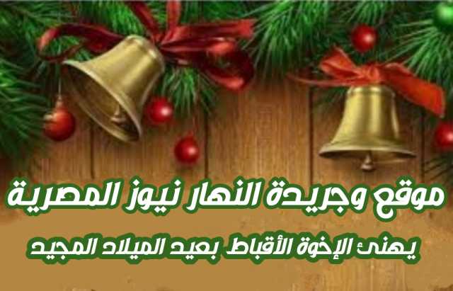 جريدة النهار نيوز المصرية تهنئ الإخوة الأقباط بعيد الميلاد المجيد
