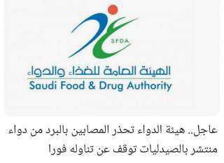 الهيئة العامة للغذاء والدواء تحذر من تناول المسكنات الطبية دون استشارة الطبيب