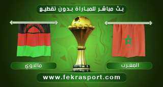 بث مباشر : مبارة المغرب ضد نظيره منتخب مالاوي فى منافسات الدور ال ١٦ لبطولة كأس الأمم الإفريقية