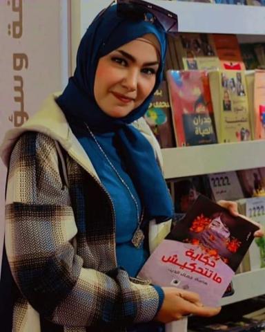الكاتبة هانية جمال الدين