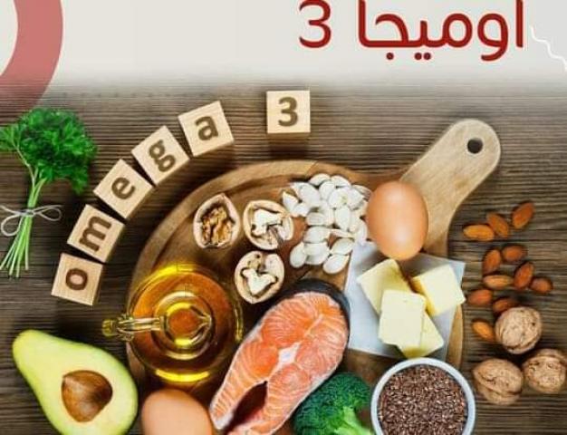  اوميجا 3