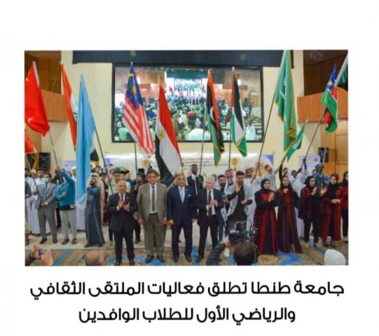 فاعليات الملتقى الثقافى والرياضي الأول للطلاب الوافدين بالجامعة طنطا
