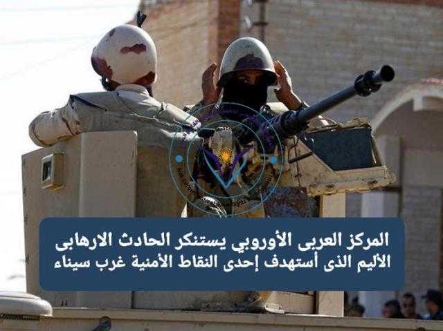 المركز العربى الأوروبي يستنكر الحادث الارهابى الأليم الذى أستهدف إحدى النقاط الأمنية غرب سيناء