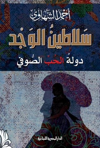  " سلاطين الوجد.. دولة الحب الصوفي " كتاب جديد عن الدار المصرية اللبنانية للشاعر أحمد الشَّهاوي