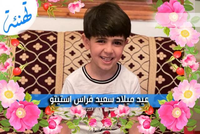 البطل فراس استيتو