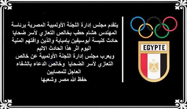 الأولمبية المصرية تنعي ضحايا حادث كنيسة أبوسيفين