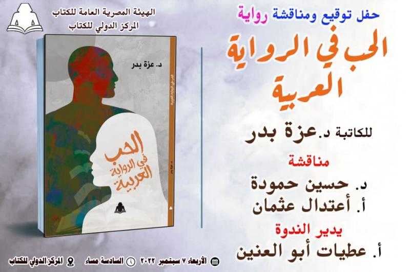غدا بالمركز الدولي للكتاب مناقشة الحب في الرواية العربية