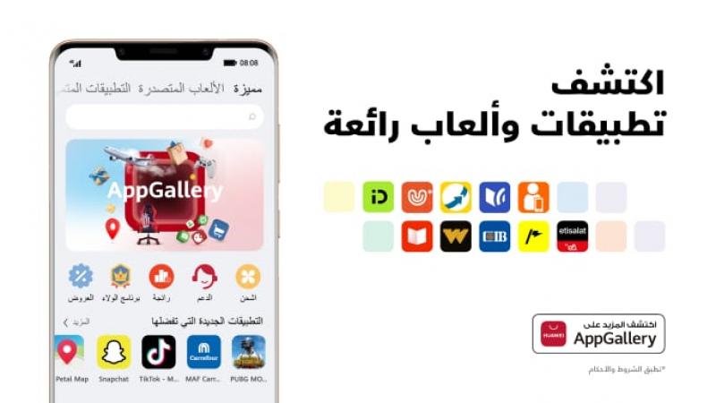 متجر AppGallery يتوّج عاماً آخر من رحلة تألقه بمواصلة تقديم ملايين التطبيقات وتجارب المستخدمين المتميزة