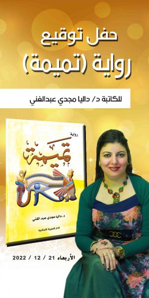 الكاتبة الروائية الدكتورة داليا مجدي عبد الغني
