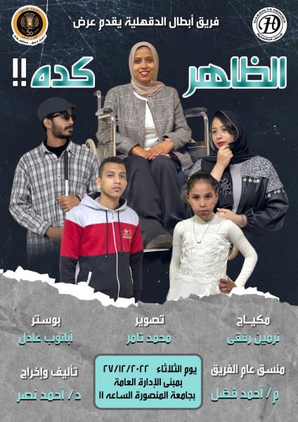فريق أبطال الدقهلية يقدم عرضا مسرحيا