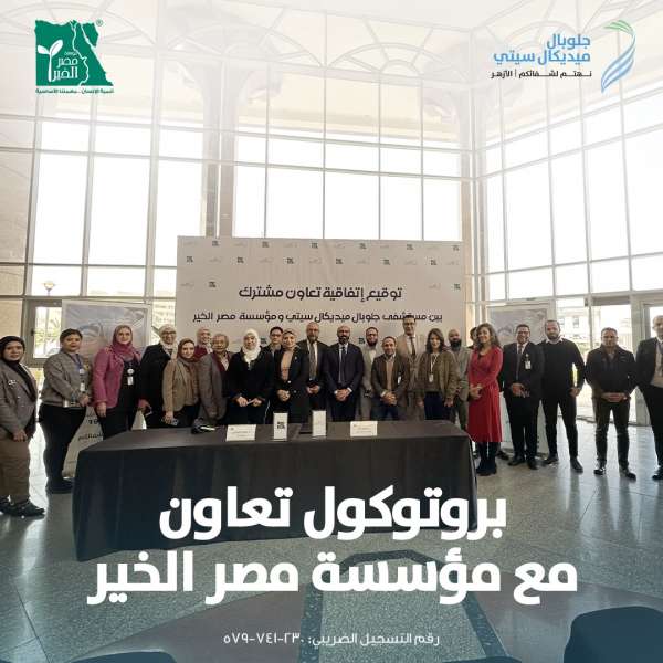 جلوبال ميديكال سيتي توقّع بروتوكول تعاون مع مؤسسة مصر الخير لتعزيز تعاونهما المشترك لصالح المجتمع المصري