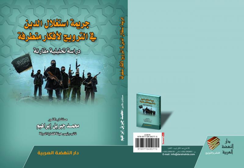جريمة استغلال الدين في الترويج لأفكار متطرفة