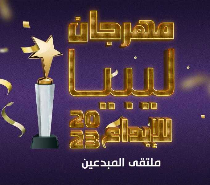 أكاديميون ليبيون ونشطاء يطلقون مهرجان ليبيا للإبداع قريبا في القاهرة