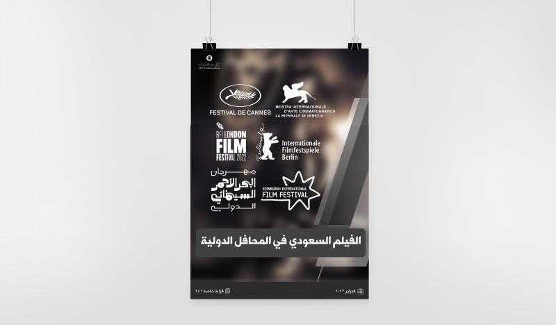 ورقة بحثية توصي بتبني خطط جديدة لتعزيز الفيلم السعودي دولياً