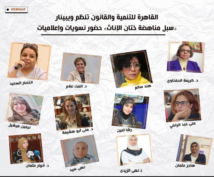 القاهرة للتنمية والقانون تنظم ويبينار «سبل مناهضة ختان الإناث» بحضور نسويات وإعلاميات