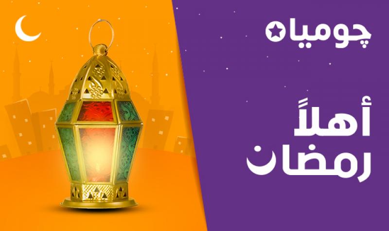 "جوميا" تطلق حملة "أهلًا رمضان" بخصومات وتخفيضات كبيرة وتوصيل مجانى لكل المحافظات
