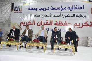 محافظ الفيوم يشهد احتفالية مؤسسة الدكتور رجب جمعة لتكريم الفائزين بمسابقة القرآن الكريم