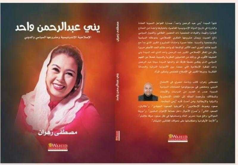 في أول كتاب باللغة العربية.. زهران يستعرض مسيرة الإصلاحية الإندونيسية ”يني عبدالرحمن واحد”