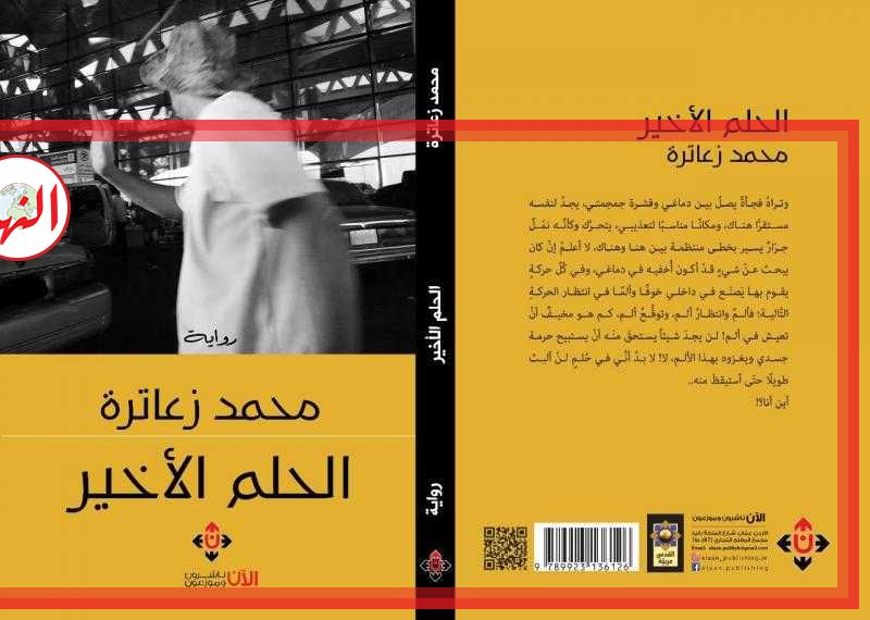 رواية ”الحلم الأخير”.. رؤية سردية في واقع الإنسان العربي المعاصر