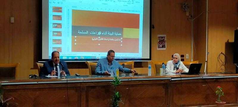 حماية البيئة اثناء النزاعات المسلحة” ندوة بألسن عين شمس