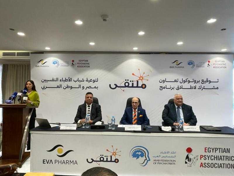 بدعم ”ايفا فارما” .. بروتوكول تعاون بين الجمعية المصرية للطب النفسي واتحاد الأطباء النفسانيين العرب