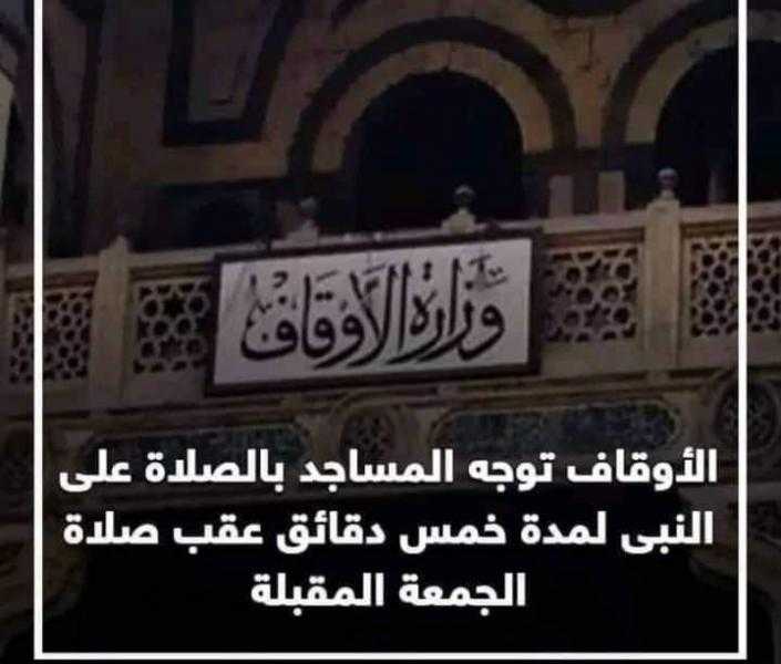 جموع المصلين الجمعة القادمة بكافة المساجد يصلون جهراً علي سيد ولد آدم