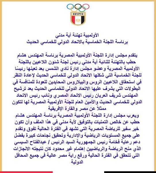 الأولمبية تهنئة أية مدني برئاسة اللجنة الخماسية بالاتحاد الدولي للخماسي الحديث
