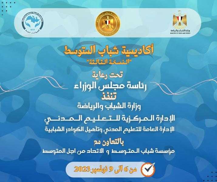 *” الشباب والرياضة ” : تُعـلن فتح باب المشاركة في النسخة الثالثة من البرنامج الدولي «أكاديمية شباب المتوسط» ٠٠٠ المزمع إنعقاده في إسبانيا 6 نوفمبر المقبل*