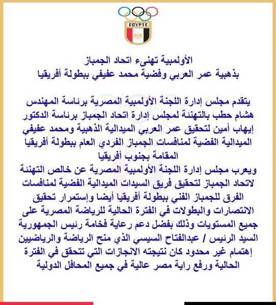الأولمبية تهنىء اتحاد الجمباز بذهبية عمر العربي وفضية محمد عفيفي ببطولة أفريقيا