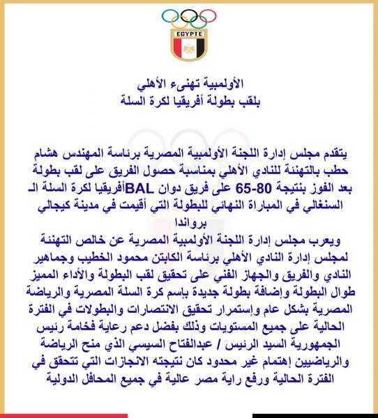 الأولمبية تهنىء الأهلي بلقب بطولة أفريقيا لكرة السلة