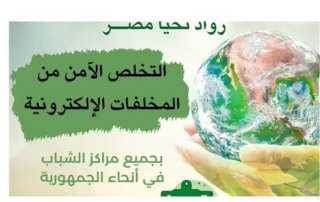 وزارة الشباب والرياضة تطلق أولي فعاليات مبادرة ”رواد تحيا مصر” بمحافظات كفر الشيخ والبحيرة والشرقية