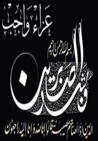 عزاء واجب