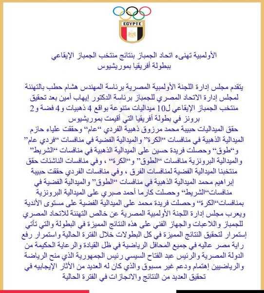 الأولمبية تهنىء اتحاد الجمباز بنتائج منتخب الجمباز الإيقاعي ببطولة أفريقيا بموريشيوس